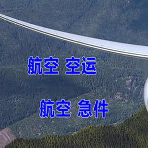 大长山航空货运快递-选东方航空和上海航空