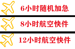 大长山航空货运快递公司,专业空运当天件